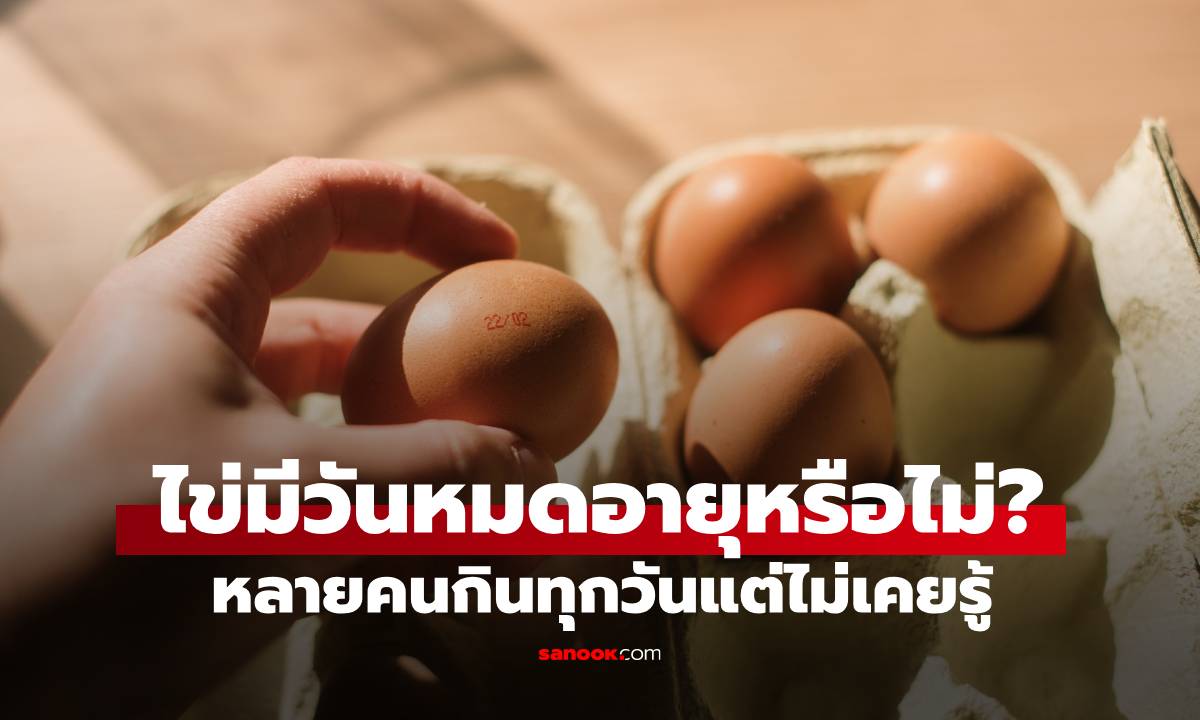 ไข่มีวันหมดอายุไหม? ถ้าเปลือกไข่มี "4 ลักษณะนี้" ให้รีบทิ้งทันที อย่าเสียดาย!