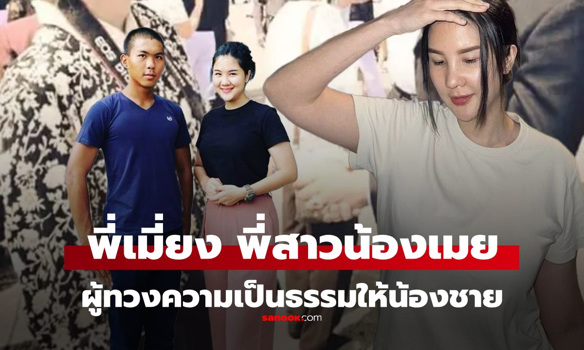 "พี่เมี่ยง" สุพิชา ตัญกาญจน์ พี่สาวของ "น้องเมย" ผู้ต่อสู้ทวงคืนเกียรติยศให้น้องชาย