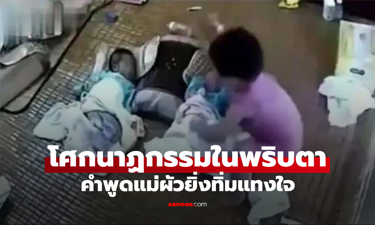 แม่ลูกอ่อนเข้าห้องน้ำ ให้ลูกสาว 5 ขวบ ดูแฝดแรกเกิด เวลาสั้นๆ เกือบเป็นโศกนาฏกรรม