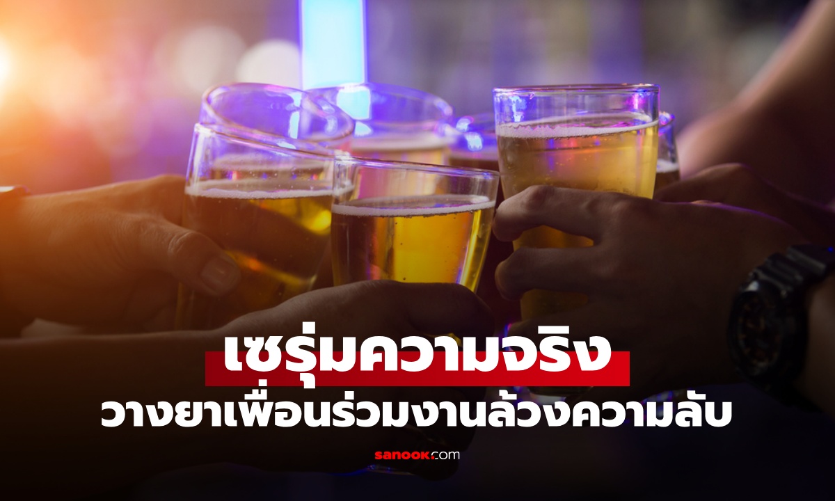 ชายวางยา "เซรุ่มความจริง" ในเครื่องดื่มเพื่อนร่วมงาน หวังล้วงความลับโปรเจกต์