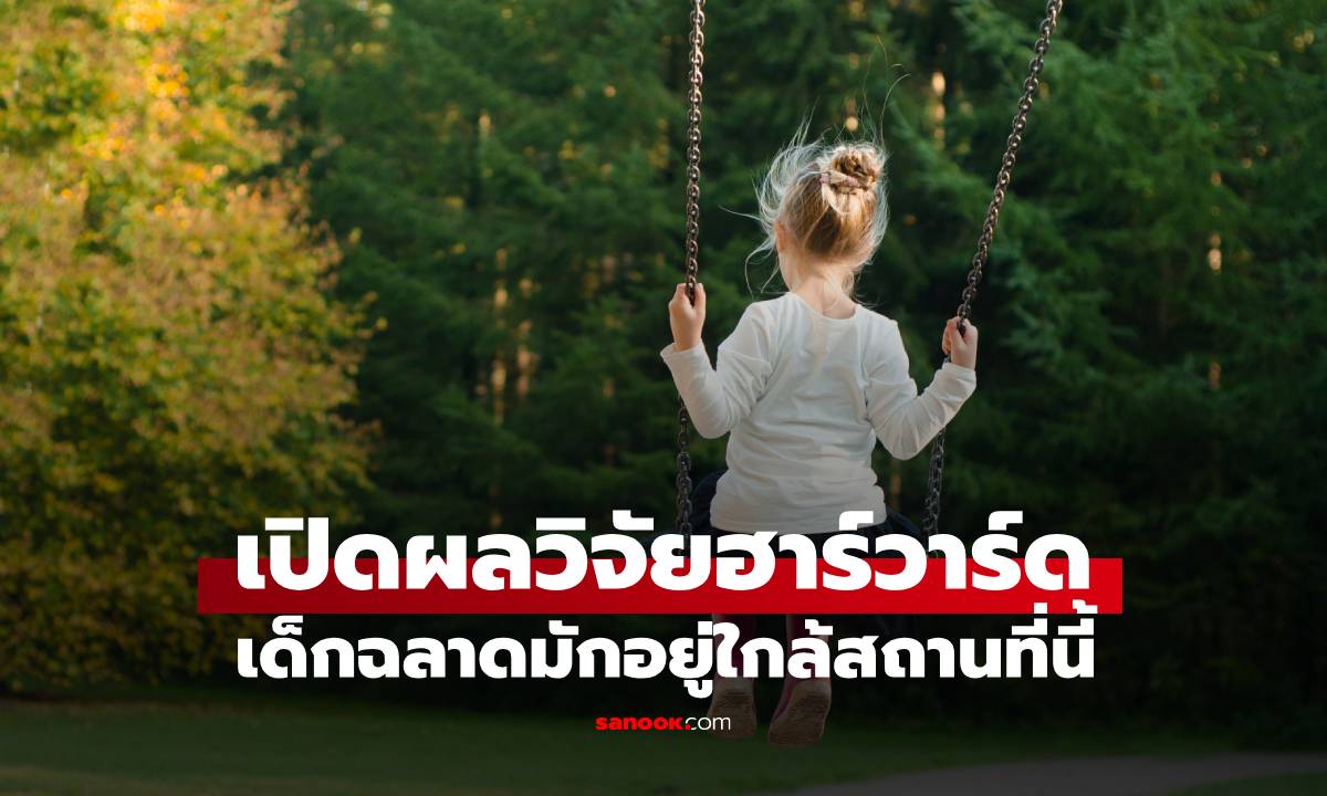 ม.ฮาร์วาร์ด เผยผลวิจัย เด็กที่อาศัยใกล้สถานที่แห่งนี้ มักมีแนวโน้ม "ฉลาด" กว่า