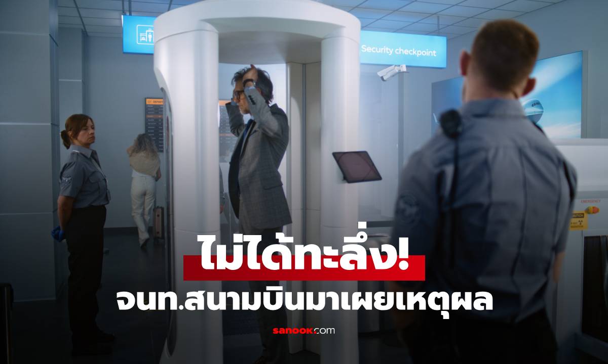 จนท.สนามบินมาตอบเอง ทำไมถึง "จ้องเป้า" ทุกครั้งที่ผู้โดยสารเดินผ่านเครื่องสแกน