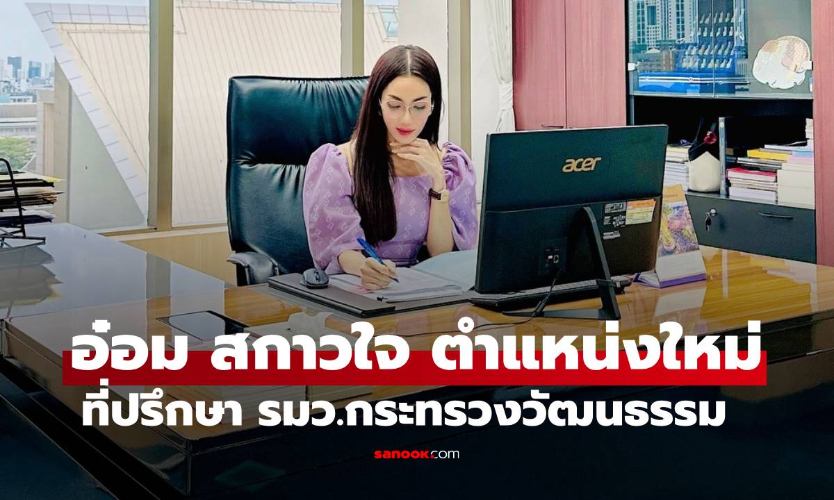 "อ๋อม สกาวใจ" เปิดภาพห้องทำงานใหม่ ตำแหน่งที่ปรึกษา รมว.วัฒนธรรม