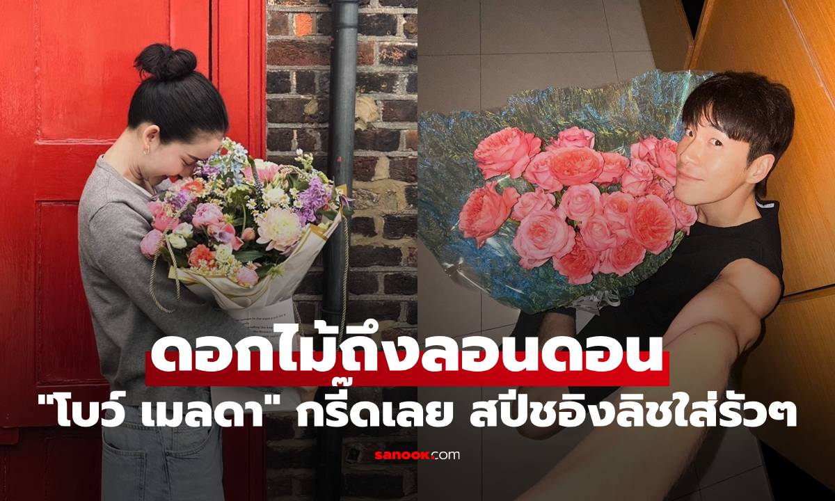 "โบว์ เมลดา" กรี๊ดเลย "อาเล็ก" ฝากดอกไม้ให้ถึงลอนดอน สปีชอิงลิชใส่รัวๆ