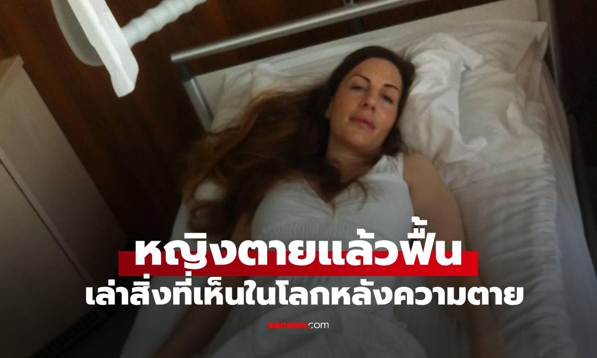 หญิงตายแล้วฟื้น เผยสิ่งที่เห็นในโลกหลังความตาย บอก "ไม่อยากกลับมาเลย"