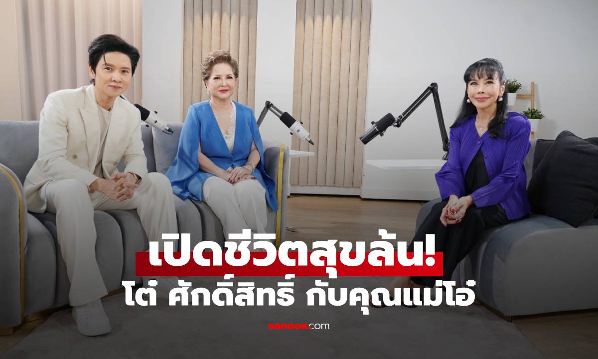 เปิดชีวิตสุขล้น "โต๋ ศักดิ์สิทธิ์" กับคุณแม่ วัยเกษียณที่แข็งแรงและปล่อยวางเรื่องลูกหลาน