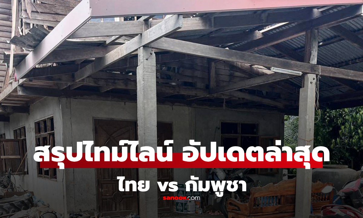 อัปเดตล่าสุด ไทม์ไลน์ ไทย vs กัมพูชา ล่าสุด F-16 ของไทย ทำลายฐานทหารกัมพูชา