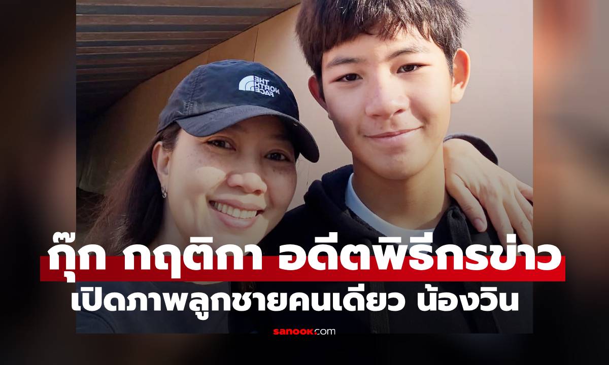 "กุ๊ก กฤติกา" อดีตพิธีกรข่าว เปิดภาพลูกชายคนเดียว "น้องวิน" โตเป็นหนุ่มแล้วเตรียมบินเรียนต่อ