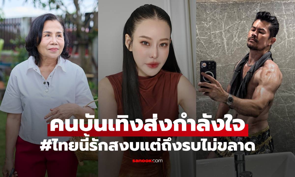คนบันเทิง พร้อมเพียงส่งกำลังใจ ไทย-กัมพูชา #ไทยนี้รักสงบแต่ถึงรบไม่ขลาด