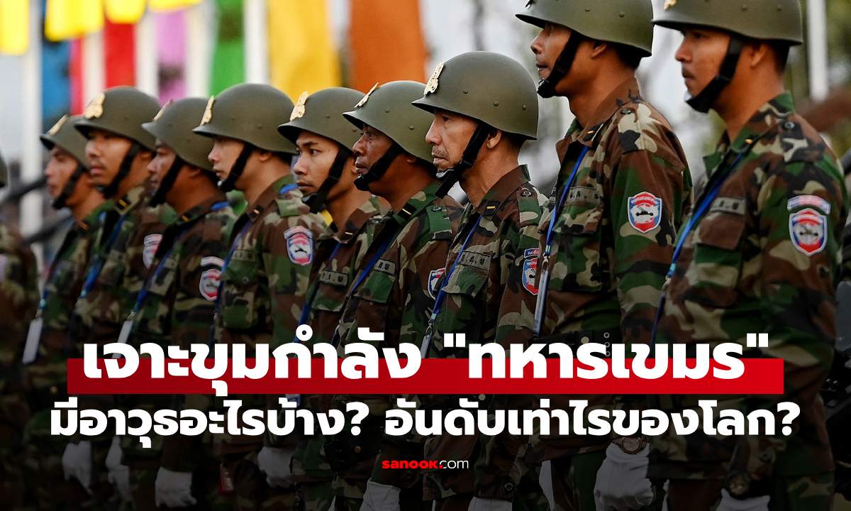 ส่อง "กองทัพกัมพูชา" อยู่อันดับเท่าไรของโลก? มียุทโธปกรณ์อะไรบ้าง?
