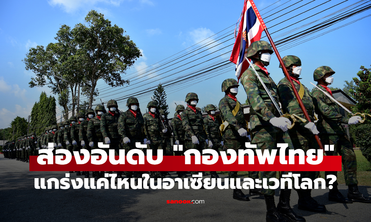 ส่องขุมกำลัง "กองทัพไทย" อยู่อันดับเท่าไรของอาเซียนและเวทีโลก?