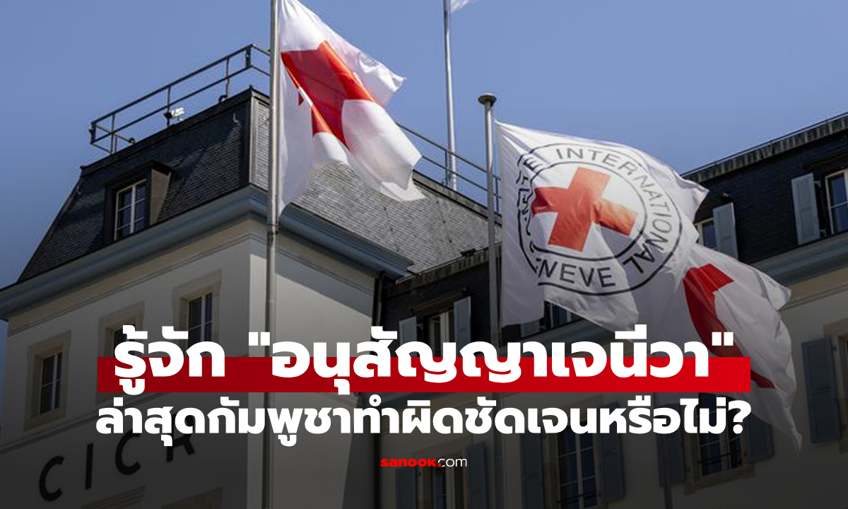 รู้จักกับ "อนุสัญญาเจนีวา" : ล่าสุดกัมพูชาทำผิดชัดเจนหรือไม่?