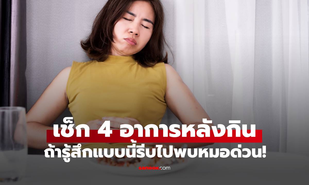 หากกินเสร็จแล้วรู้สึก 4 แบบนี้ รีบพบหมอตรวจโรคกระเพาะด่วน! อาจเป็นสัญญาณเตือนมะเร็ง