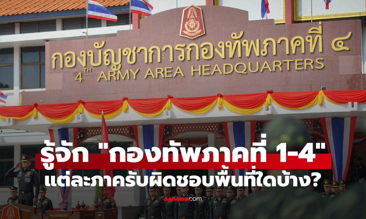 "กองทัพภาคที่ 1-4" คืออะไร? แต่ละภาครับผิดชอบพื้นที่ใดของประเทศไทย?