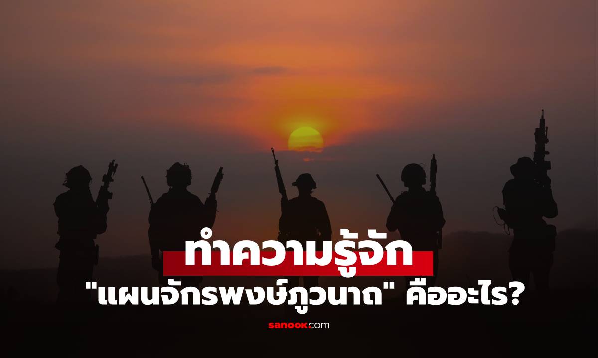 แผนจักรพงษ์ภูวนาถ คืออะไร? เคยใช้ในศึกเขาพระวิหารปี 54 จนทัพกัมพูชาพ่ายยับ