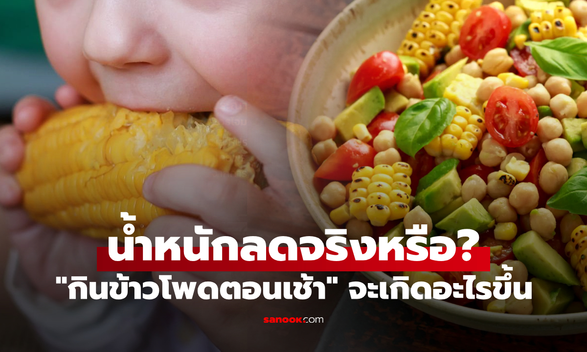 กูรูเฉลยให้ หาก "กินข้าวโพดตอนเช้า" จะเกิดอะไรขึ้นกับร่างกาย น้ำหนักลดลงจริงหรือ?