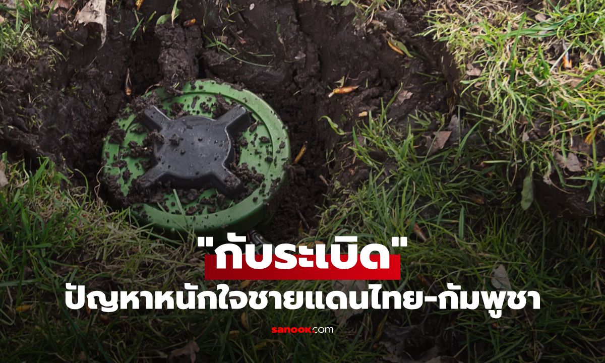 ภาพกับระเบิด สนธิสัญญาออตตาวา ปัญหาหนักใจชายแดนไทย-กัมพูชา