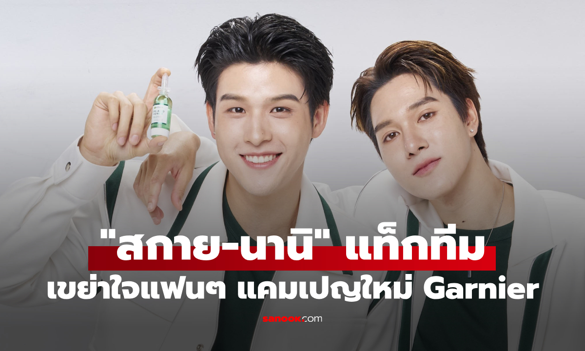 "สกาย-นานิ" แท็กทีมเขย่าใจแฟนๆ ในแคมเปญใหม่จาก Garnier