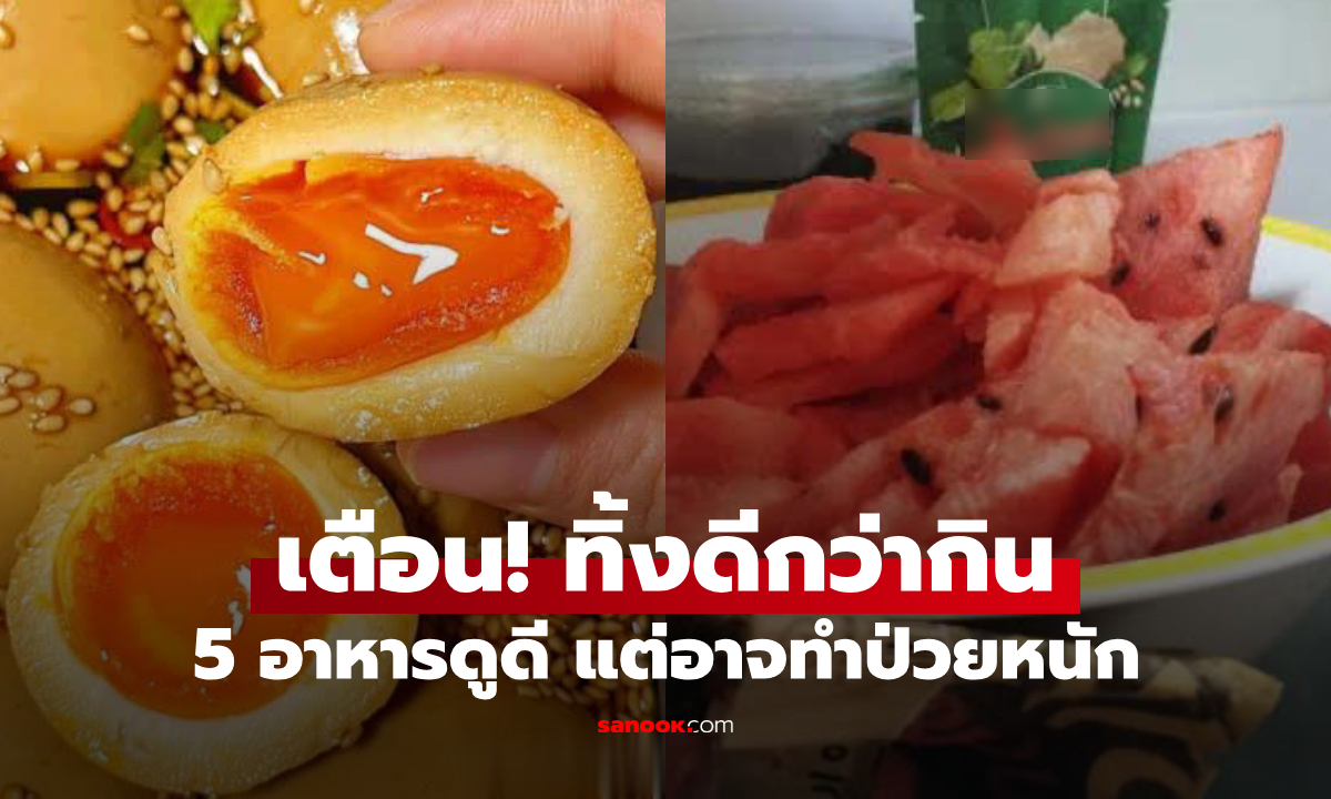 เตือนแล้วนะ! 5 อาหาร “ดูสดอร่อย” แต่กลับมีแบคทีเรียเยอะ ทิ้งดีกว่ากิน ถ้าไม่อยากป่วย!