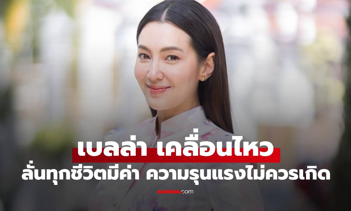 "เบลล่า" เคลื่อนไหวลั่นทุกชีวิตมีค่า ความรุนแรงไม่ควรเกิดกับใครทั้งนั้น!