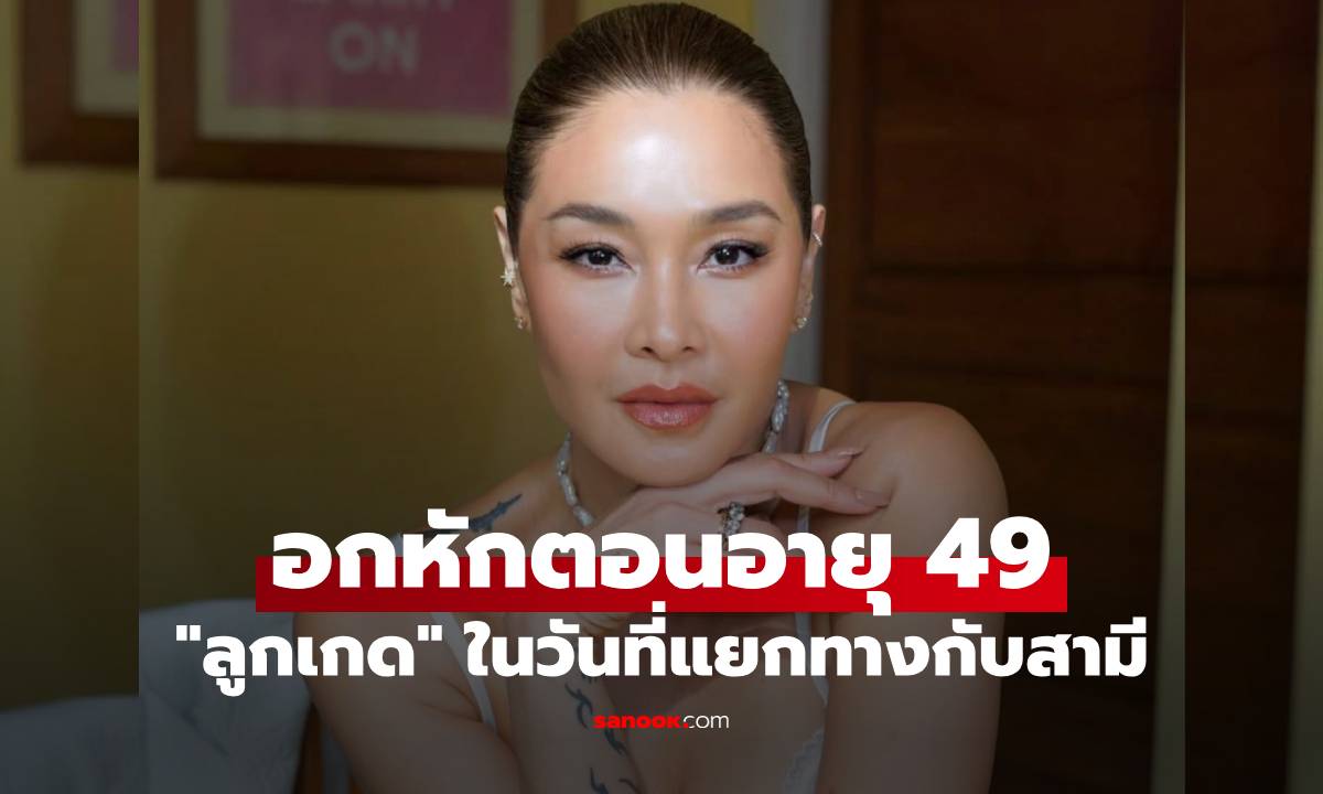 "ลูกเกด เมทินี" ย้อนเล่า อกหักตอนอายุ 49 ในวันที่แยกทางกับสามี เจ็บปวดมาก
