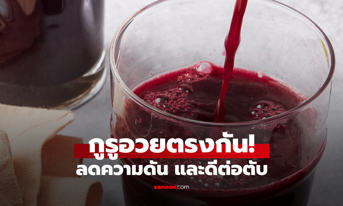 แค่วันละแก้ว "เครื่องดื่ม" ที่กูรูอวยตรงกัน ลดความดันโลหิตได้เร็ว และดีต่อตับอย่างมาก!