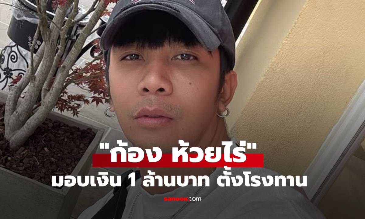 สุดยอด! "ก้อง ห้วยไร่" มอบเงิน 1 ล้านบาท ตั้งโรงทานช่วยเหลือชายแดนอีสานใต้