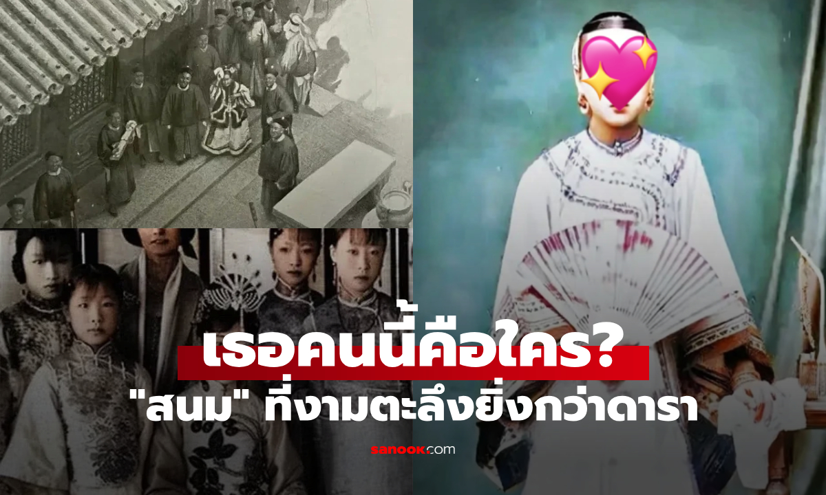 หาดูยาก 14 ภาพราชวงศ์ชิง ตะลึงความงาม "สนม" ที่ยิ่งกว่าดารา คนยุคนี้ยังโดนสะกดใจ!