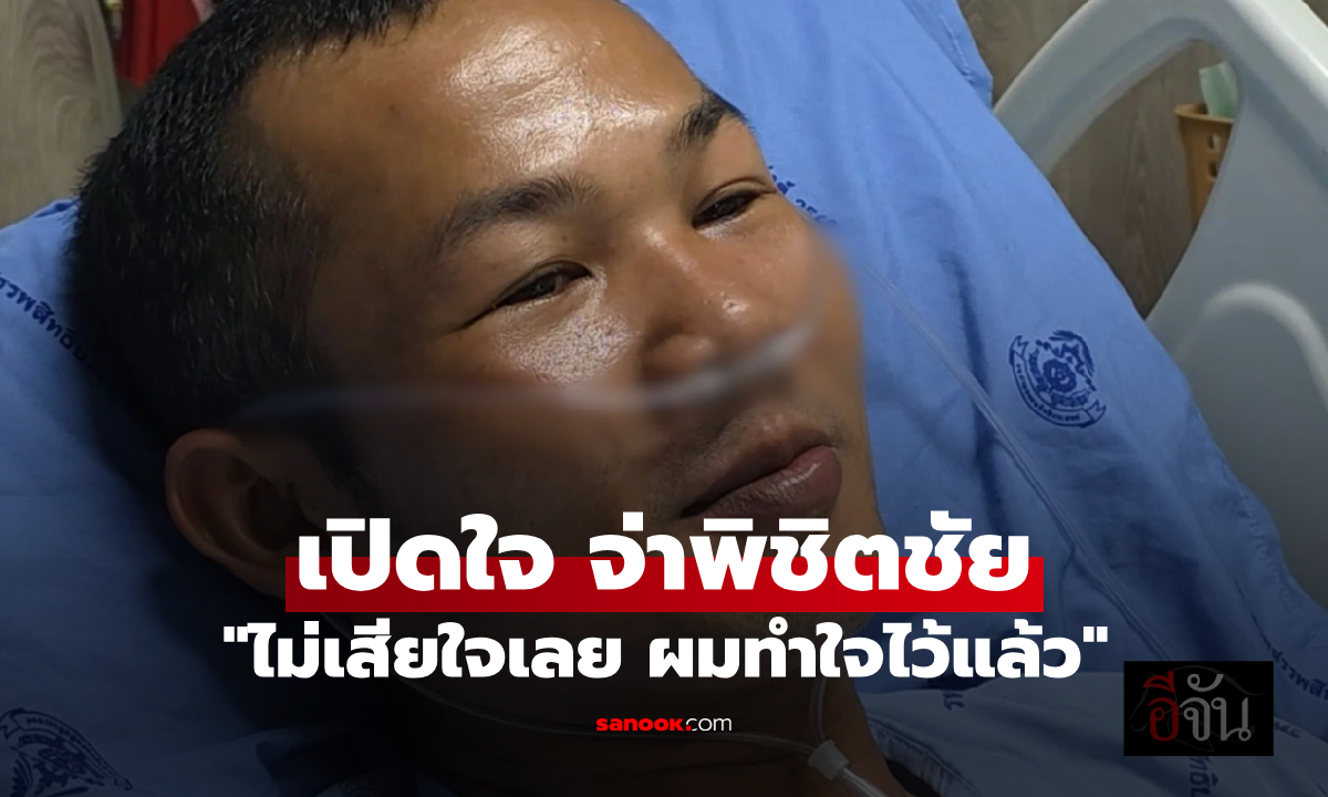 "ไม่เสียใจ ทำใจไว้แล้ว" เปิดใจจ่าพิชิตชัย เหยียบกับระเบิดเสียขา ลั่นมีหน้าที่ปกป้องแผ่นดิน
