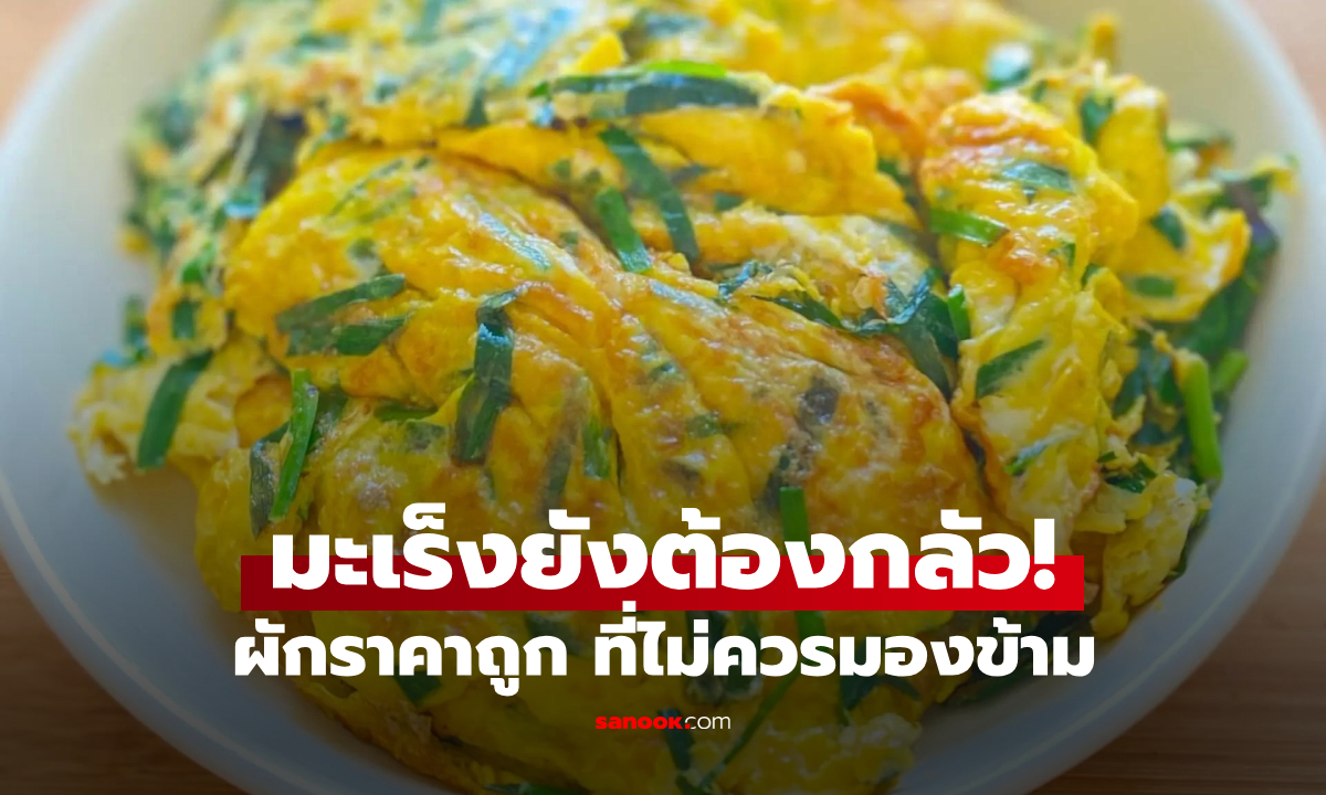 1 ผักราคาถูก มะเร็งและไขมันในเลือดสูง "กลัว" ผู้ชายไม่ควรมองข้าม กินเสริมสมรรถภาพดี!