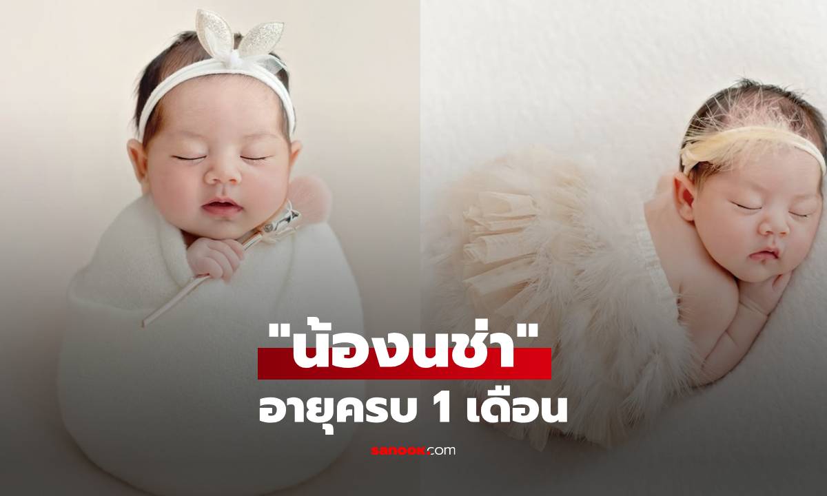 "พราวฟ้า" อวดภาพ "น้องนช่า" ถ่ายแฟชั่นเซ็ตครบ 1 เดือน สวยตั้งแต่เกิดของจริง