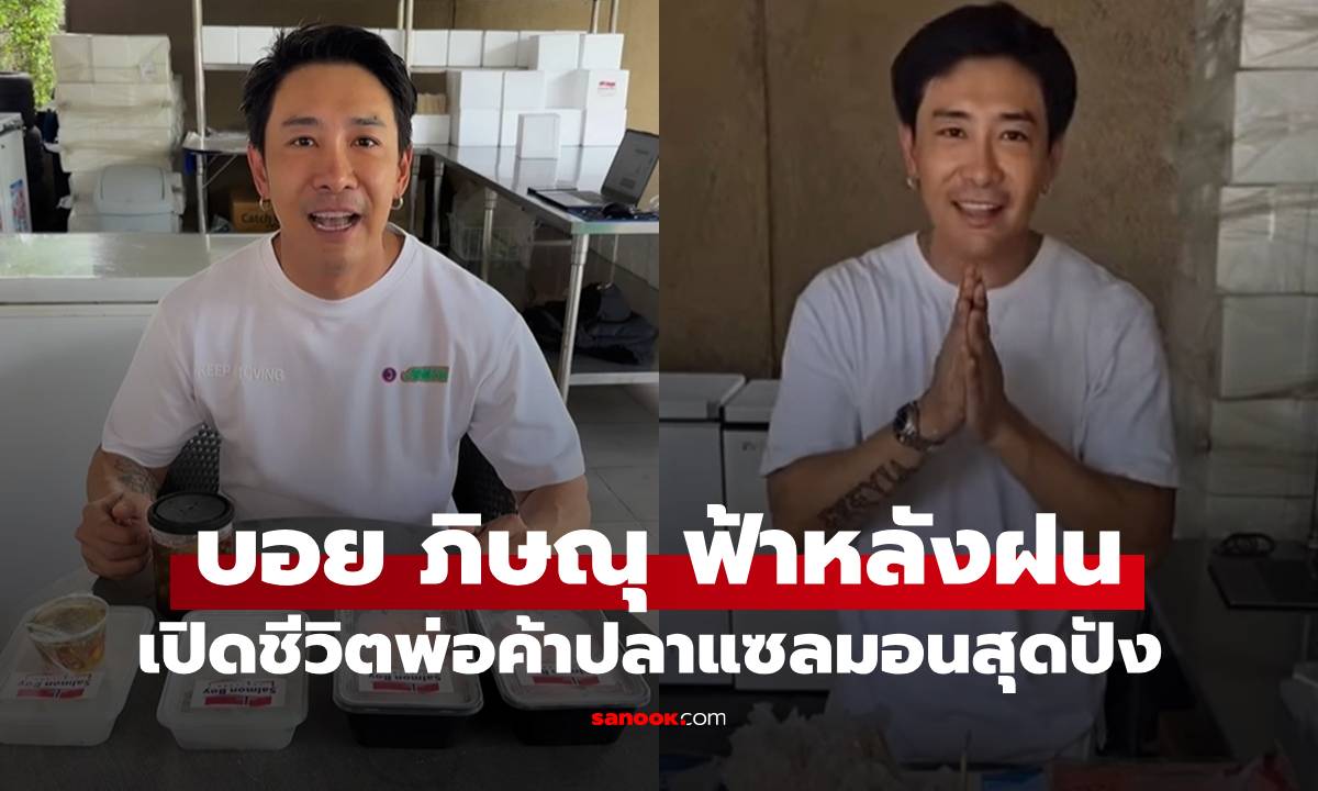 ส่องชีวิต "บอย ภิษณุ" หลังเจอมรสุมไร้งาน สู้ต่อกับงานใหม่พ่อค้าปลาแซลมอน