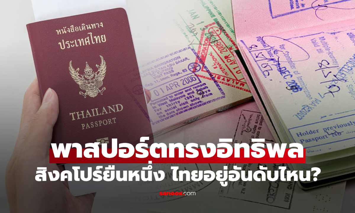 เปิดโผ "พาสปอร์ตทรงอิทธิพล" สิงคโปร์ยืนหนึ่ง สหรัฐฯ-อังกฤษร่วงต่อ ไทยอยู่อันดับไหน?