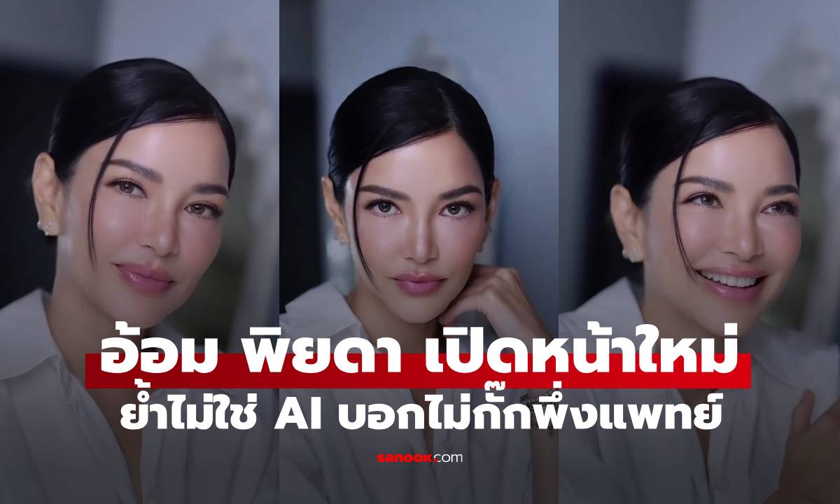"อ้อม พิยดา" เปิดหน้าใหม่ ย้ำไม่ใช่ AI บอกไม่กั๊กพึ่งแพทย์ สวยสดใสกระชากวัยสุดๆ