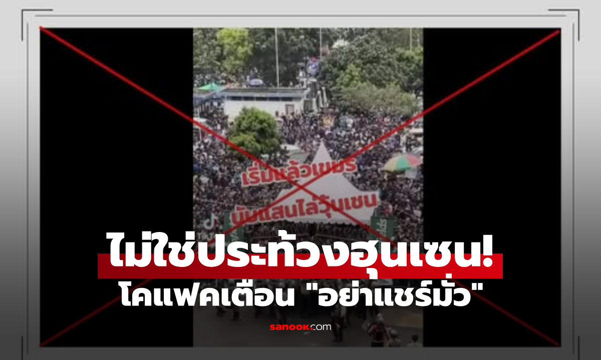 โคแฟคตรวจสอบแล้ว! ข่าวปลอมเขมรลุกฮือ “ขับไล่ฮุนเซน” ที่แท้เป็นคลิปเหตุจลาจลแฟนบอล