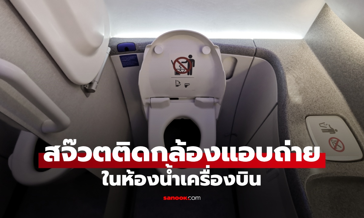 อดีตสจ๊วตแอบติดกล้องแอบถ่าย ในห้องน้ำเครื่องบิน เหยื่ออายุน้อยสุดแค่ 7 ขวบ
