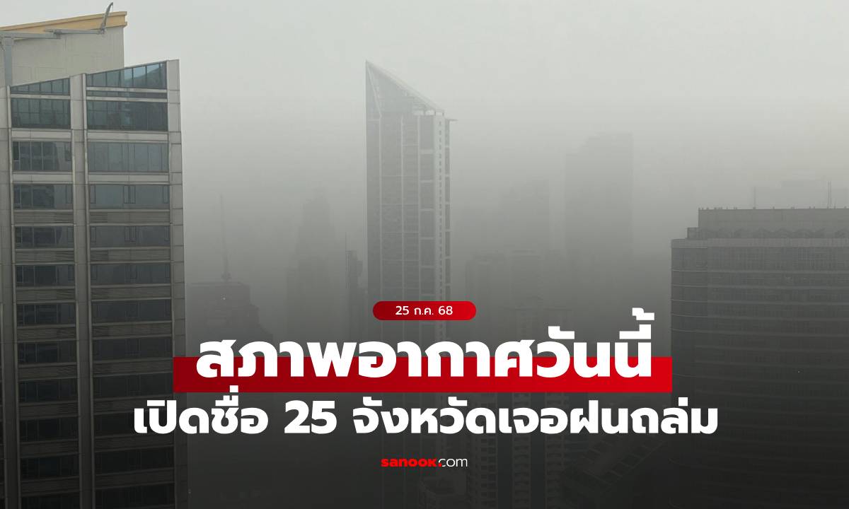 สภาพอากาศวันนี้ กรมอุตุฯ เตือน ฝนยังหนัก ถล่ม 25 จังหวัด กทม.เจอฝน 60%