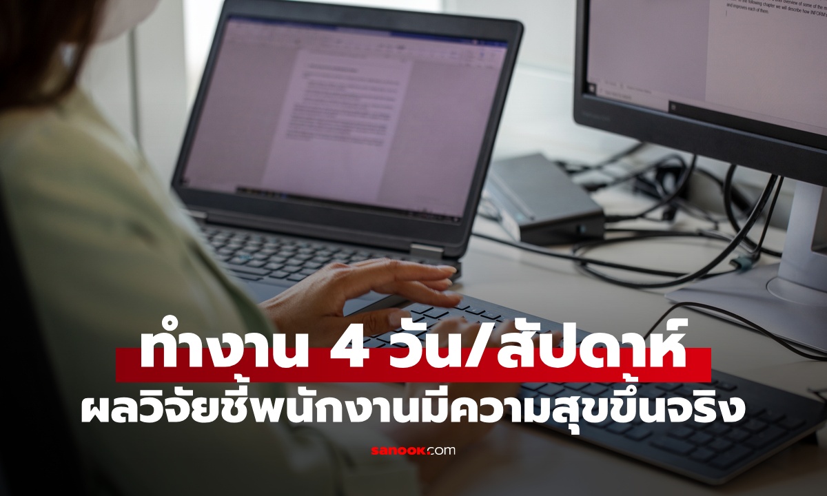 เปิดผลวิจัย ทำงาน 4 วัน/สัปดาห์ พนักงานมีความสุขขึ้น ประสิทธิภาพการทำงานไม่ลด