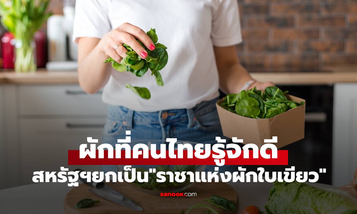 สหรัฐฯ ยกผักชนิดนี้เป็น "ราชาแห่งผักใบเขียว" ธาตุเหล็กสูงกว่าเนื้อวัว บำรุงหัวใจ-สายตา