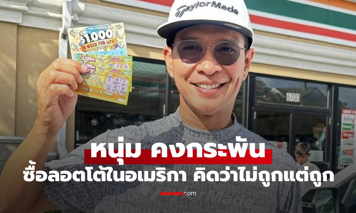 "หนุ่ม คงกระพัน" ซื้อลอตโต้ที่อเมริกา นึกว่าไม่ถูกสุดท้ายรับโชคไปเต็มๆ
