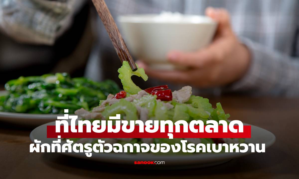 ผักสุดขม แต่คนทั้งโลกแย่งกิน! ถูกยกให้เป็น "ศัตรูตัวฉกาจของโรคเบาหวาน"