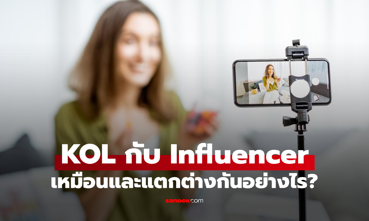 "KOL" กับ "Influencer" คืออะไร? เหมือนหรือต่างกันอย่างไร?