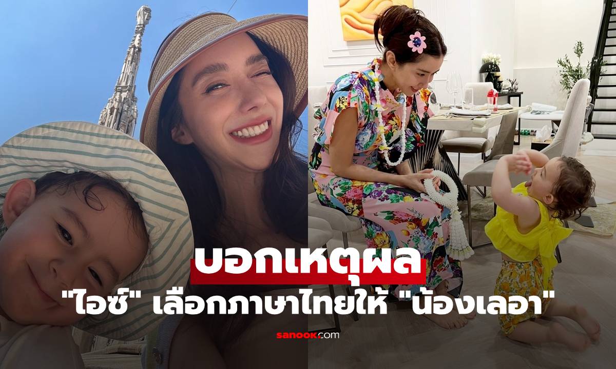 "ไอซ์ อภิษฎา" บอกเหตุผล ทำไมเลือกภาษาไทยให้ "น้องเลอา" เป็นภาษาแรก