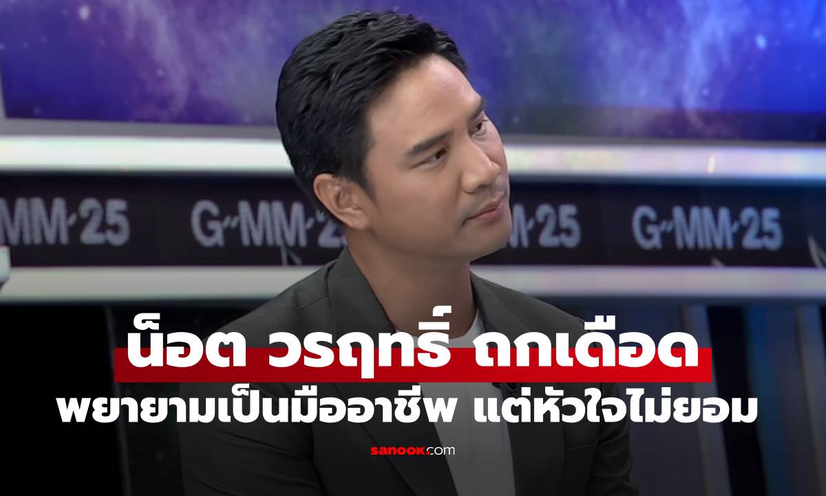 "น็อต วรฤทธิ์" ถกเดือด "จักรภพ" กลางรายการแฉ ลั่นพยายามจะเป็นมืออาชีพแล้ว แต่หัวใจมันไม่ยอม
