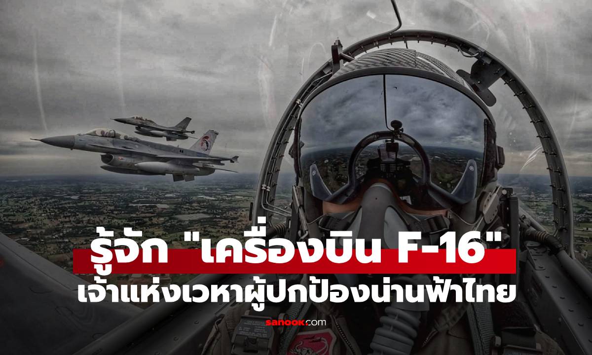 รู้จัก "เครื่องบิน F-16" เจ้าแห่งเวหาผู้ปกป้องน่านฟ้าไทย ประจำการที่ไหนบ้าง?
