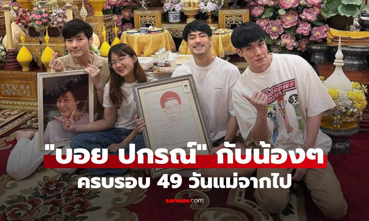 "บอย ปกรณ์" พร้อมหน้าน้องๆ ครบรอบ 49 วันแม่จากไป แคปชั่นขอเลขเด็ดแม่