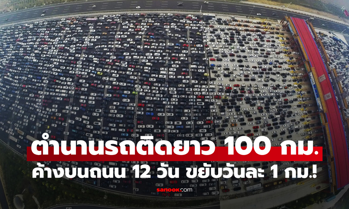 ตำนาน "รถติดยาวที่สุดในโลก" จอดเรียง 100 กม. ค้างบนถนน 12 วันเต็มๆ มันเกิดอะไรขึ้น?