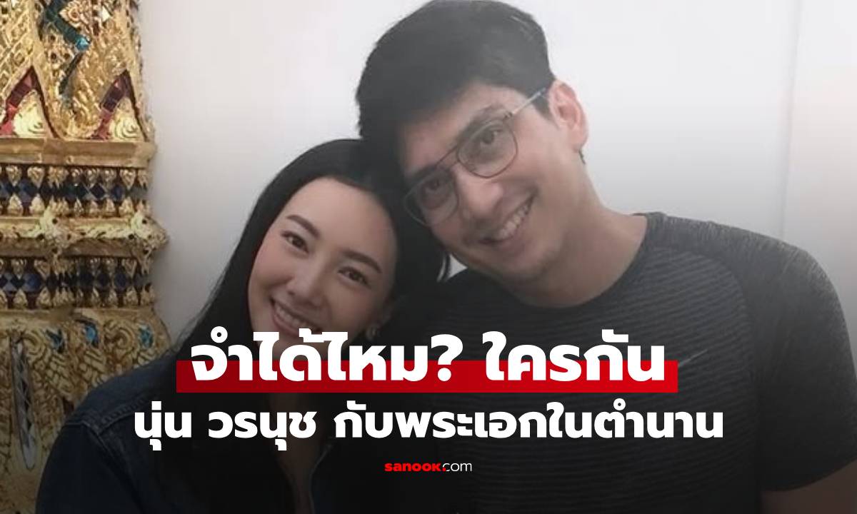จำได้ไหม? "นุ่น วรนุช" กอดแขนใคร? คำใบ้เป็นพระเอกในตำนาน