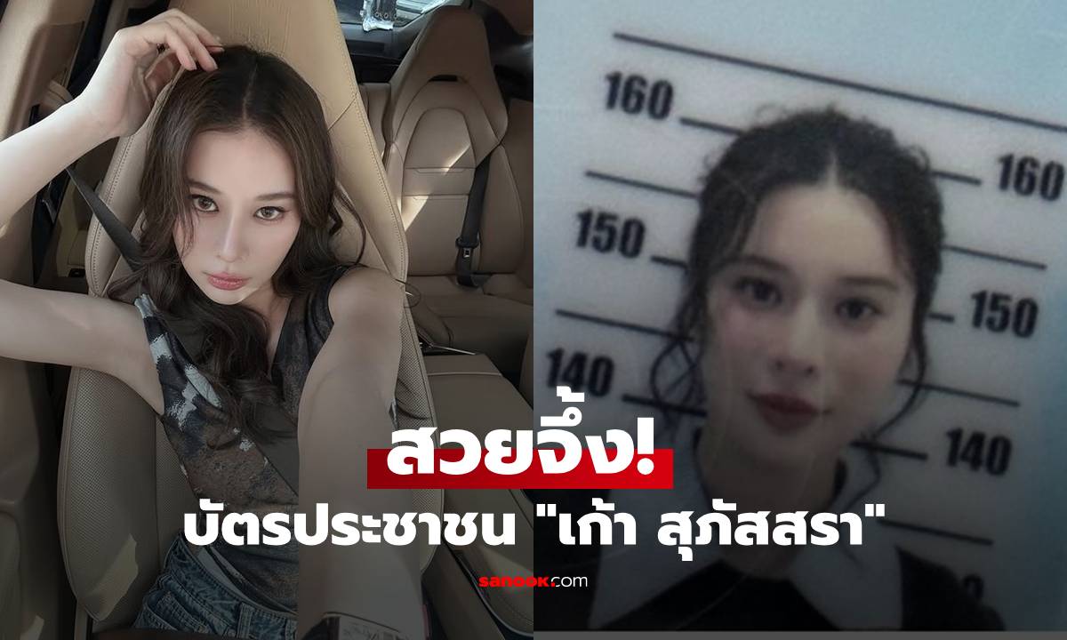 "เก้า สุภัสสรา" บอกเคล็ดลับถ่ายรูปบัตรประชาชนที่ไหน ยังไง ให้สวยจึ้ง!