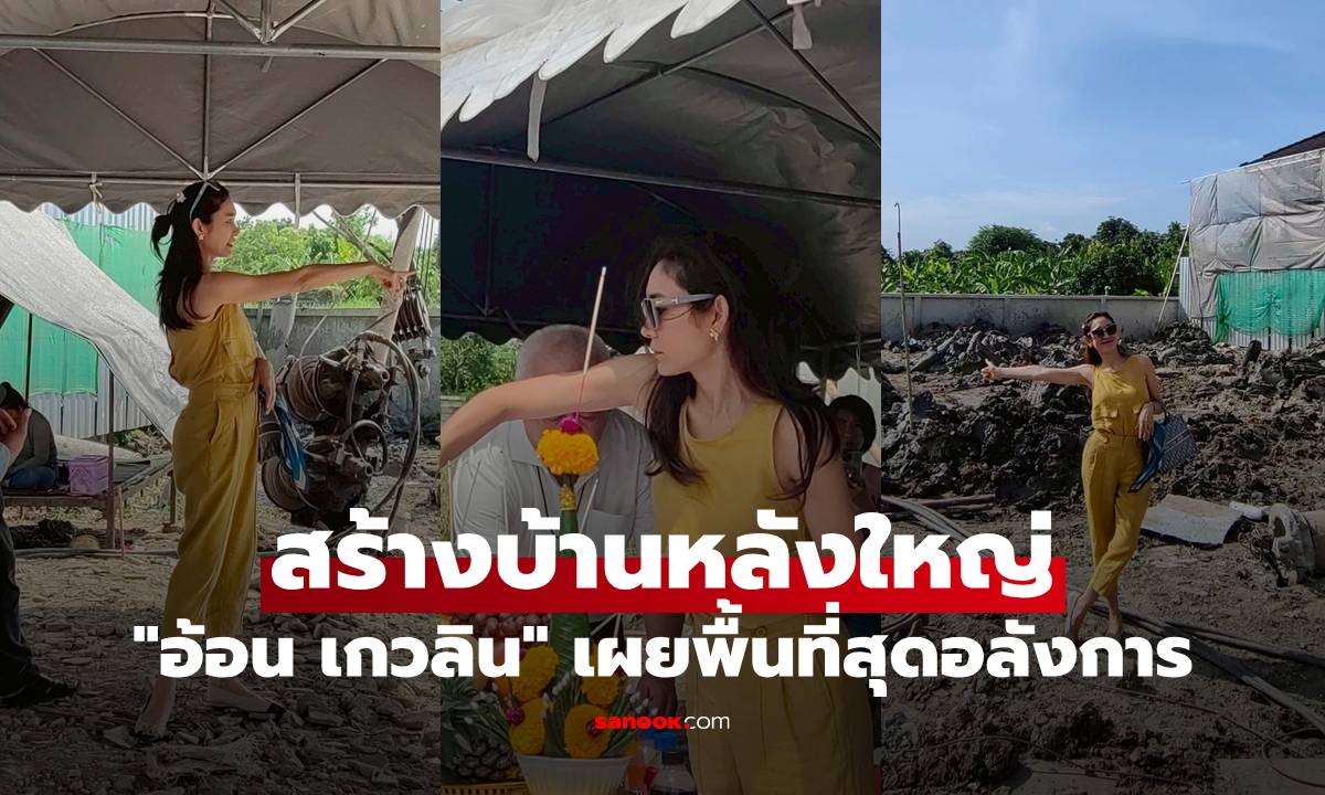 "อ้อน เกวลิน" ถือฤกษ์วันพระใหญ่ สร้างบ้านหลังใหม่ เปิดภาพพื้นที่สุดอลังการ